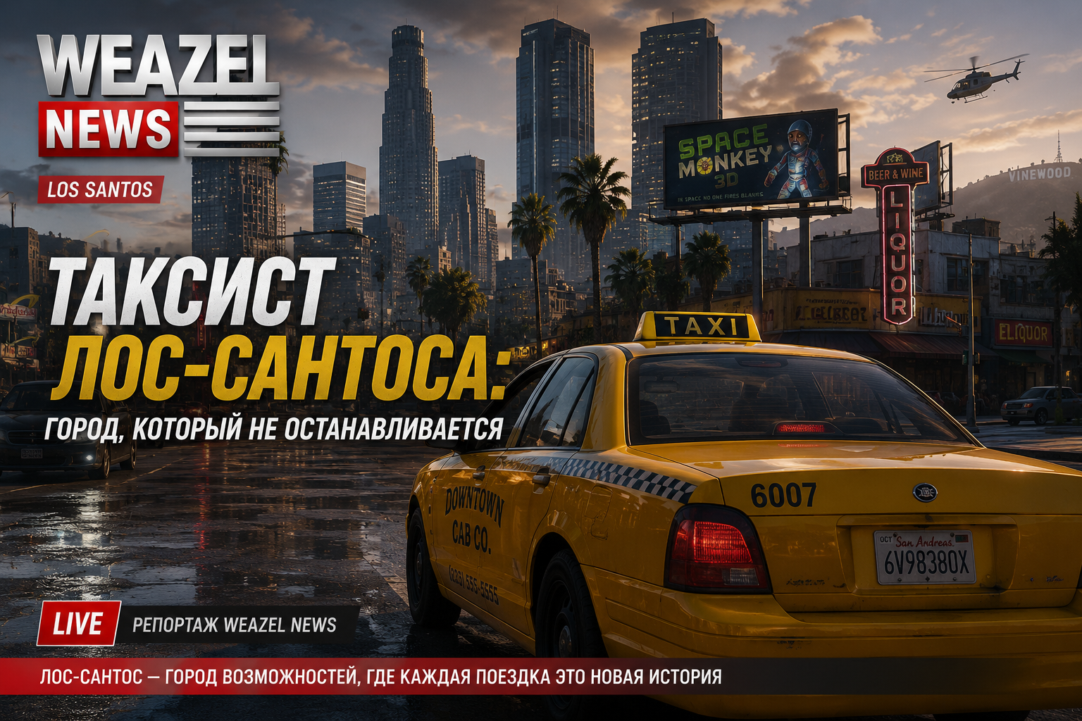 Таксист Лос-Сантоса: город, который не останавливается